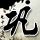 殷玉珍与“赛考斯基”先生线上重逢